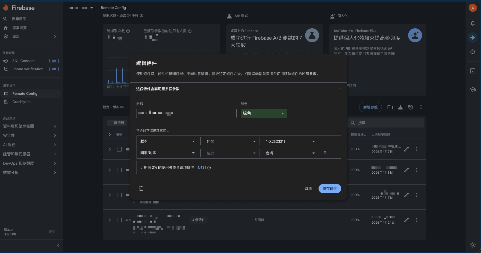 Firebase Remote Config 的條件編輯器：可組「app 版本」「國家/地區」「隨機 N% 使用者」等條件，符合的使用者就拿到對應的值