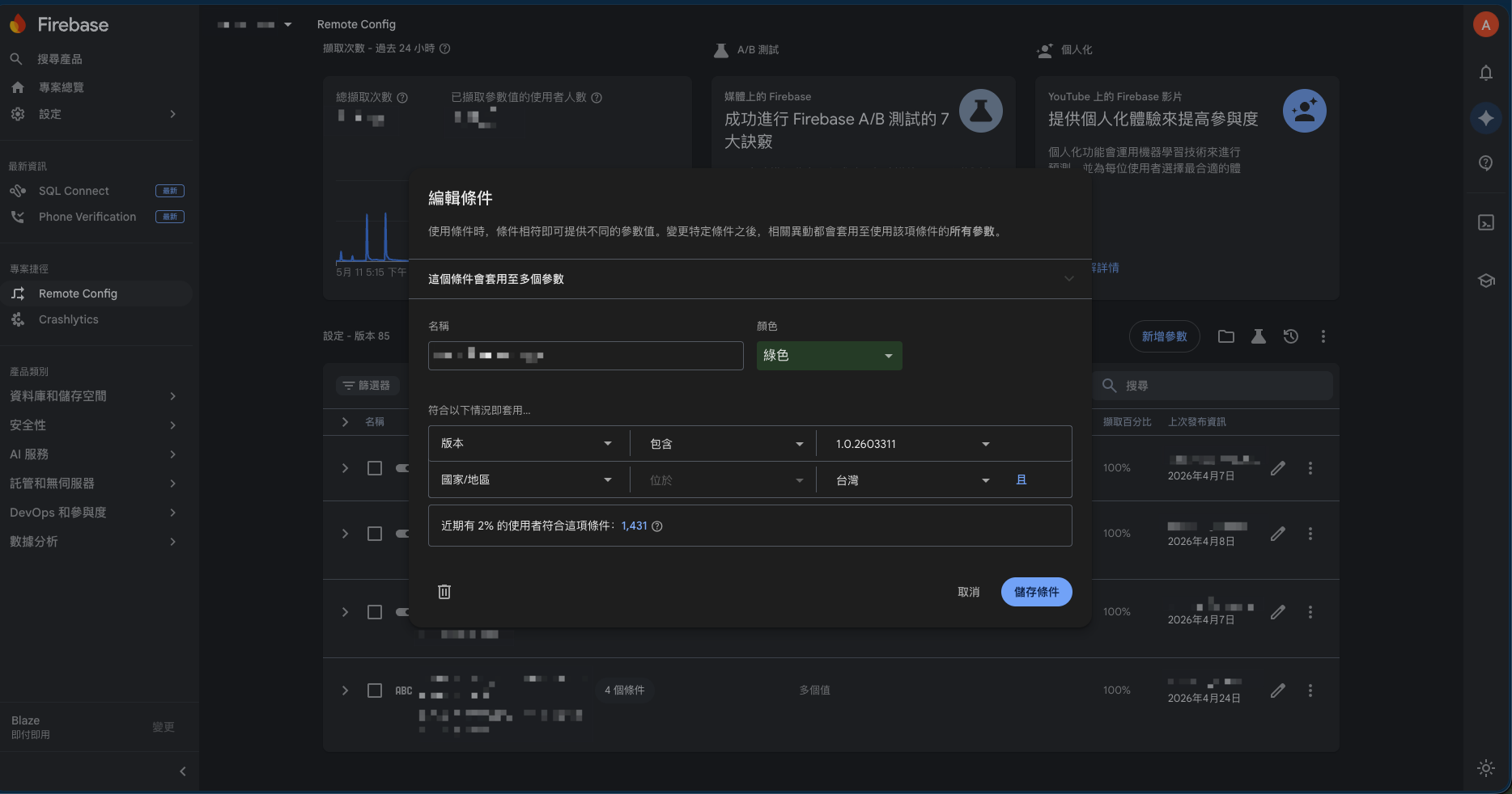 Firebase Remote Config 的條件編輯器：可組「app 版本」「國家/地區」「隨機 N% 使用者」等條件，符合的使用者就拿到對應的值